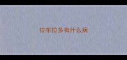 拉布拉多有什么病