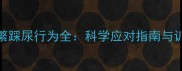 边牧频繁踩尿行为全科学应对指南与训练技巧
