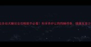 拉布拉多幼犬睡觉全攻略新手必看科学养护让狗狗睡得香健康发育少烦恼