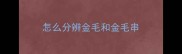 怎么分辨金毛和金毛串