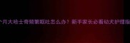 两个月大哈士奇频繁呕吐怎么办新手家长必看幼犬护理指南