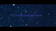 狂犬疫苗可以和别的疫苗一起打吗