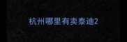 杭州哪里有卖泰迪