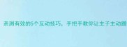 和猫咪建立深厚感情亲测有效的5个互动技巧手把手教你让主子主动蹭你呼噜呼噜求抱抱