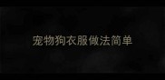 宠物狗衣服做法简单