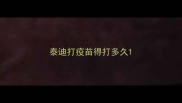 泰迪打疫苗得打多久