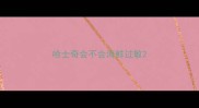 哈士奇会不会海鲜过敏
