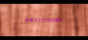 萨摩几个月可以喝水