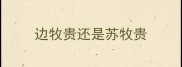 边牧贵还是苏牧贵