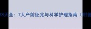 小狗怀孕28天全7大产前征兆与科学护理指南附兽医建议