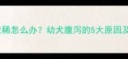 新生小狗自己拉稀怎么办幼犬腹泻的5大原因及紧急处理指南
