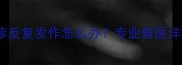 拉布拉多犬皮肤红疹反复发作怎么办专业兽医详解病因与治疗方法