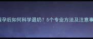 狗狗假孕后如何科学退奶5个专业方法及注意事项全
