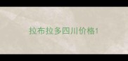 拉布拉多四川价格