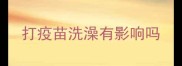 打疫苗洗澡有影响吗