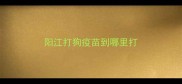 阳江打狗疫苗到哪里打
