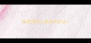 简爱狗狗之家领养协议