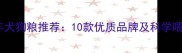 泰迪老年犬狗粮推荐10款优质品牌及科学喂养指南