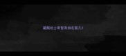 藏獒哈士奇智商排名第几