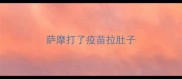 萨摩打了疫苗拉肚子