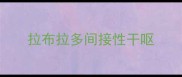拉布拉多间接性干呕