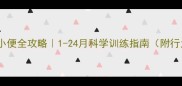 边牧定点大小便全攻略1-24月科学训练指南附行为矫正秘籍