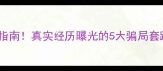 免费领养猫咪避坑指南真实经历曝光的5大骗局套路看完再领养不踩雷