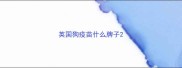 英国狗疫苗什么牌子