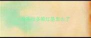 拉布拉多眼红是怎么了