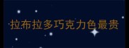 拉布拉多巧克力色最贵