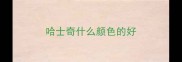 哈士奇什么颜色的好