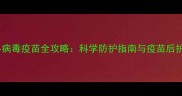 狗狗细小病毒疫苗全攻略科学防护指南与疫苗后护理要点