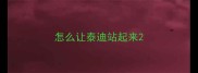 怎么让泰迪站起来