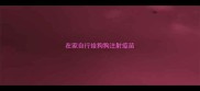 在家自行给狗狗注射疫苗