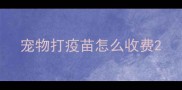 宠物打疫苗怎么收费
