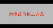 犬疫苗价格二连苗