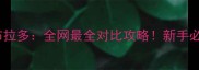 金毛VS拉布拉多全网最全对比攻略新手必看选狗指南