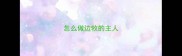 怎么做边牧的主人