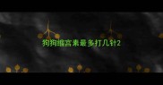 狗狗缩宫素最多打几针