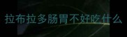 拉布拉多肠胃不好吃什么