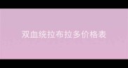 双血统拉布拉多价格表