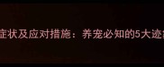 狗狗肚里有虫子的症状及应对措施养宠必知的5大迹象与专业处理指南