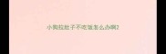小狗拉肚子不吃饭怎么办啊