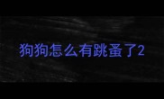 狗狗怎么有跳蚤了