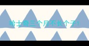 哈士奇三个月不长个子