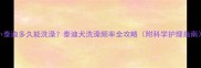 小泰迪多久能洗澡泰迪犬洗澡频率全攻略附科学护理指南