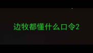 边牧都懂什么口令