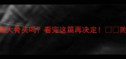 哈士奇能吃猪大骨头吗看完这篇再决定附正确喂食指南