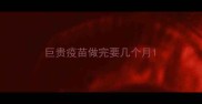 巨贵疫苗做完要几个月