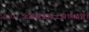 哈士奇呜呜叫怎么办全网最全哈士奇情绪管理指南附视频